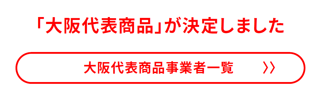 大阪代表商品が決定しました