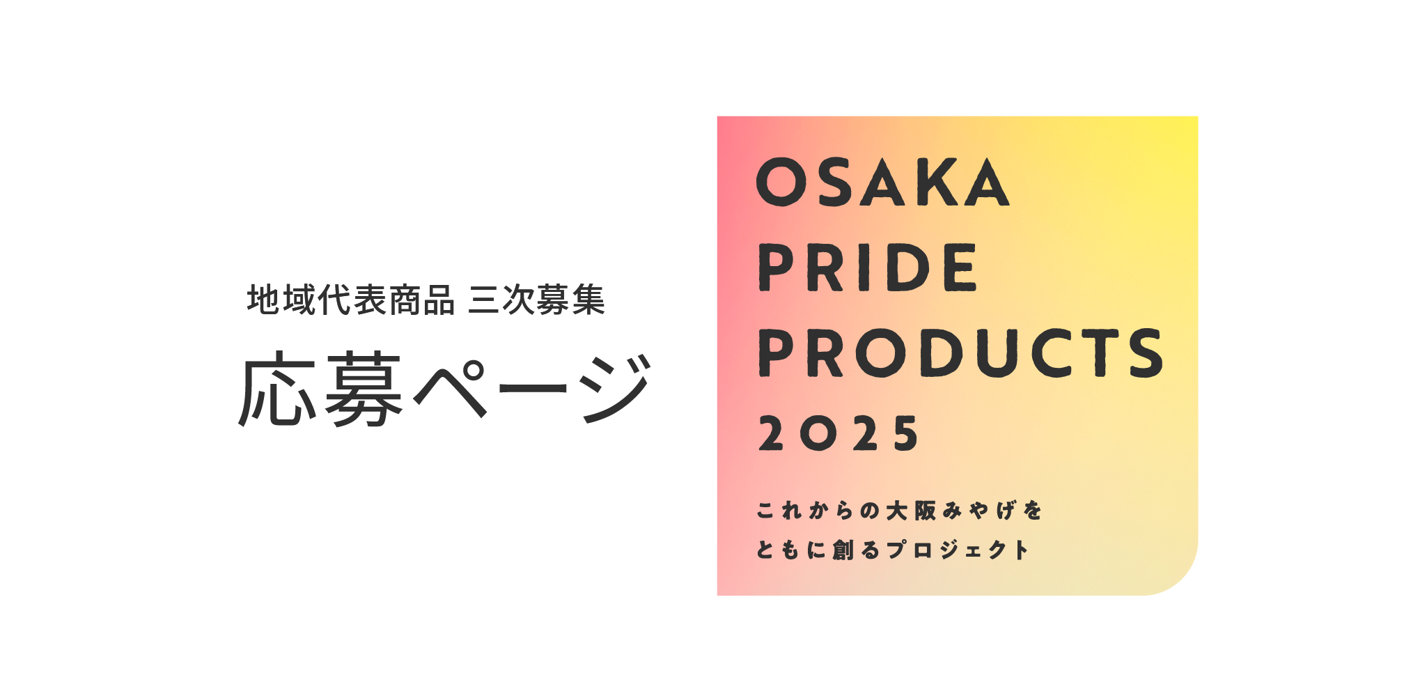 応募ページ 大阪代表商品プロジェクト OSAKA PRIDE PRODUCTS 2025 これからの大阪みやげをともに創るプロジェクト